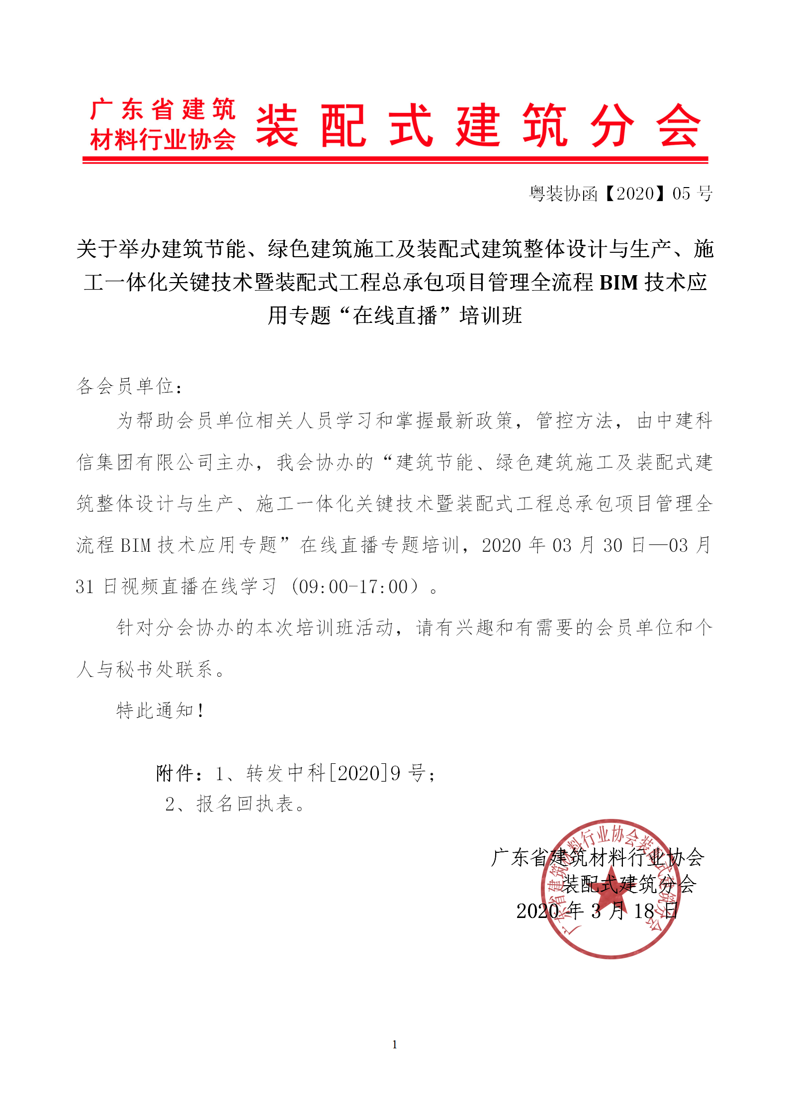 2020年3月30日關(guān)于舉辦“裝配式建筑整體設(shè)計(jì)與生產(chǎn)、施工一體化關(guān)鍵技術(shù)及裝配式工程總承包項(xiàng)目管理全流程BIM技術(shù)應(yīng)用”在線直播專題培訓(xùn)_01.png