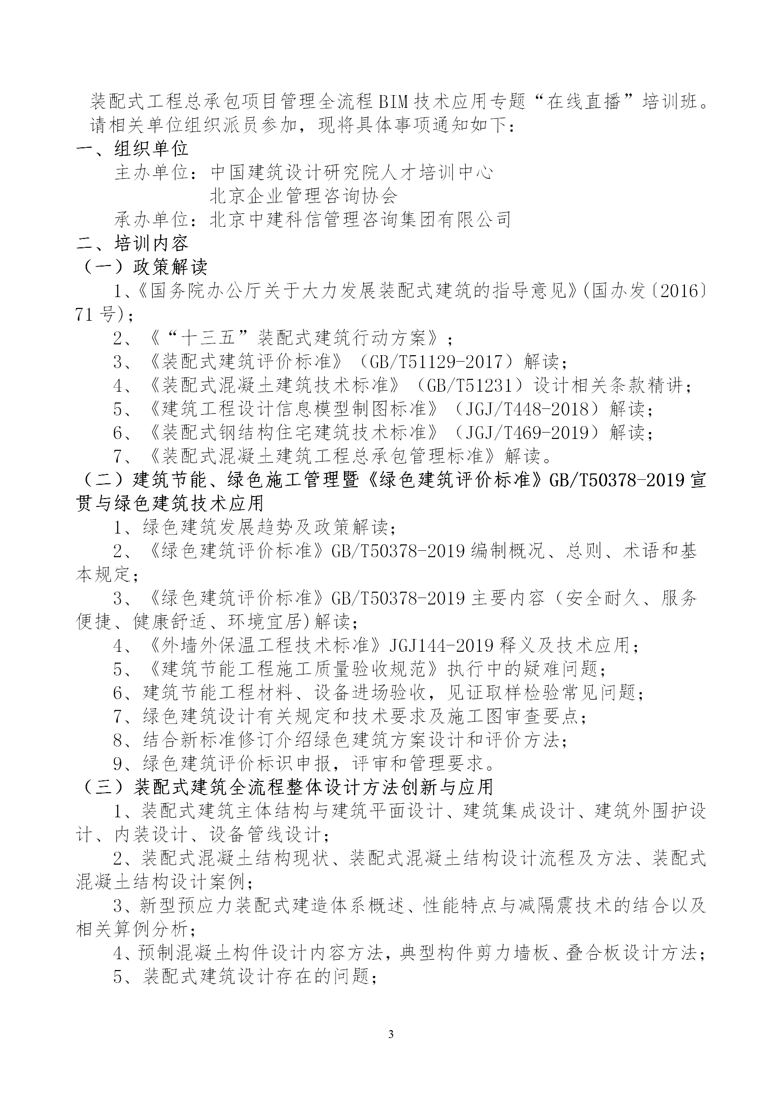 2020年3月30日關(guān)于舉辦“裝配式建筑整體設(shè)計(jì)與生產(chǎn)、施工一體化關(guān)鍵技術(shù)及裝配式工程總承包項(xiàng)目管理全流程BIM技術(shù)應(yīng)用”在線直播專題培訓(xùn)_03.png