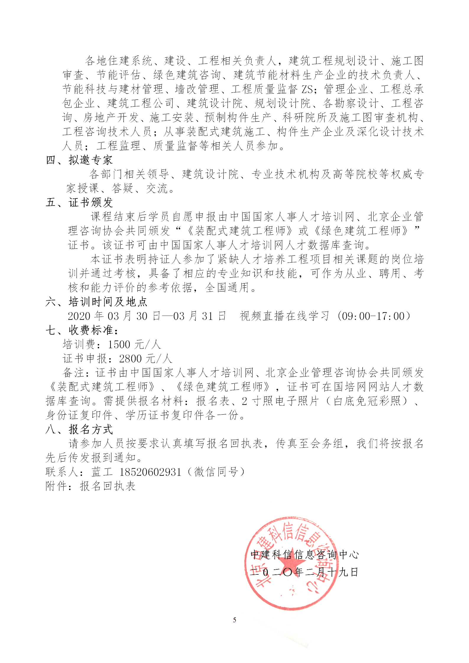 2020年3月30日關(guān)于舉辦“裝配式建筑整體設(shè)計(jì)與生產(chǎn)、施工一體化關(guān)鍵技術(shù)及裝配式工程總承包項(xiàng)目管理全流程BIM技術(shù)應(yīng)用”在線直播專題培訓(xùn)_05.png