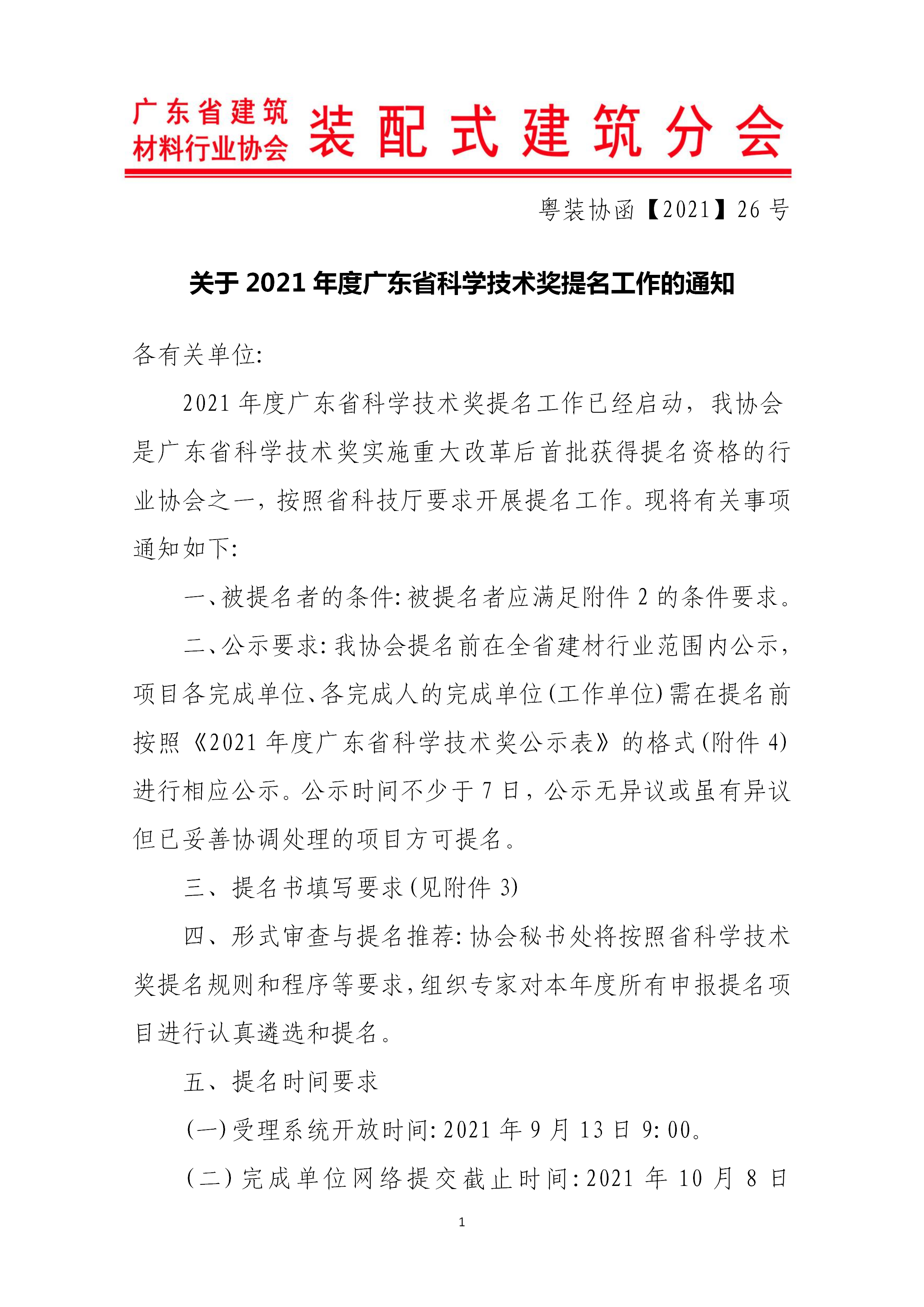 關于2021年度廣東省科學技術(shù)獎提名工作的通知_01.png