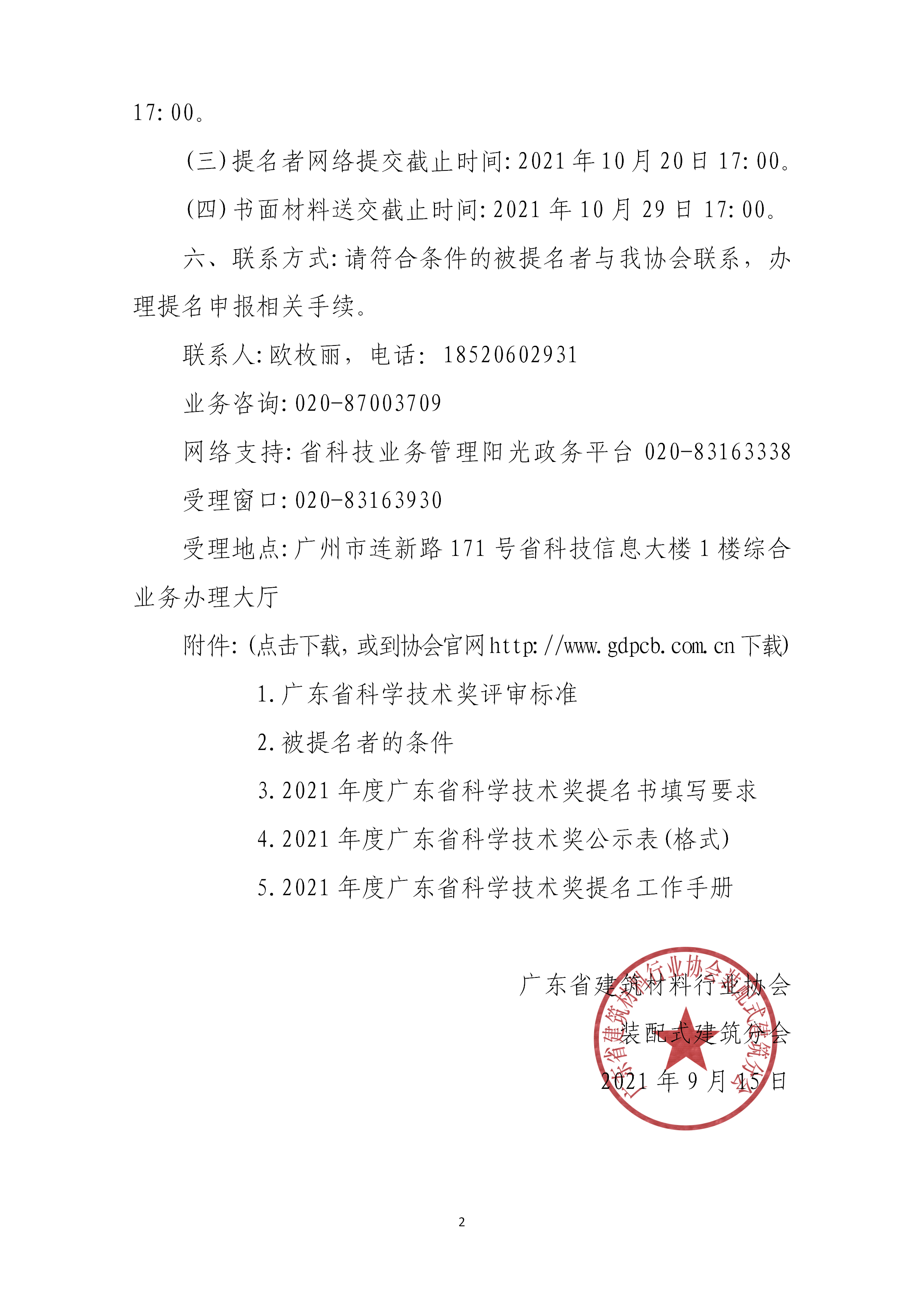 關于2021年度廣東省科學技術(shù)獎提名工作的通知_02.png